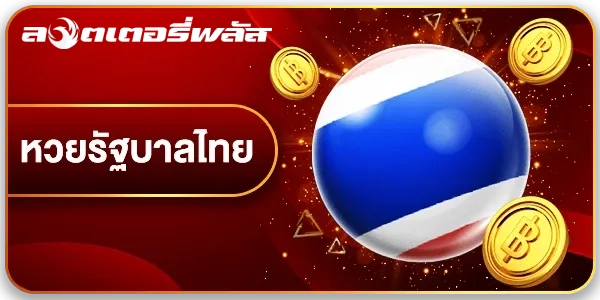 หวย
