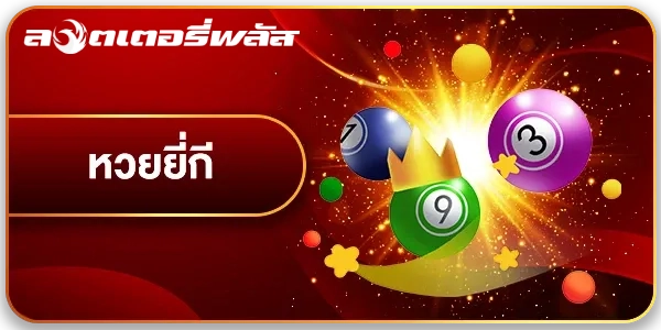 หวย