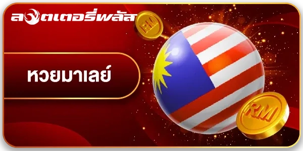 หวย