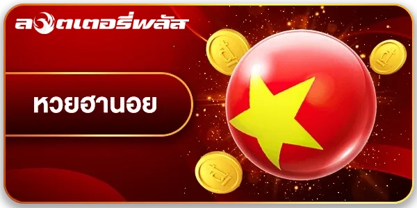 หวย